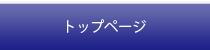 トップページ