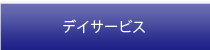 デイサービスみんなの家