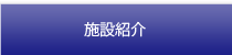 施設紹介